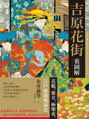 cover image of 吉原花街裏圖解